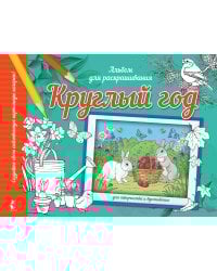 Круглый год