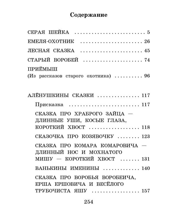 Серая Шейка. Сказки и рассказы для детей