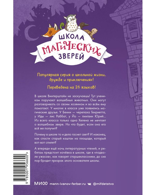 Школа магических зверей. Кто сидит в темноте?