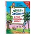 Карандаш и Самоделкин в Стране шоколадных деревьев (ил. Ю. Якунина)