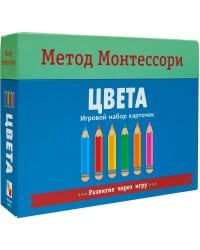 Метод Монтесcори. Развитие через игру. Цвета. Игровой набор карточек