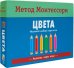 Обложка книги «Метод Монтесcори. Развитие через игру. Цвета. Игровой набор карточек», ISBN 9785431513633