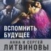 Знаменитый тандем Российского детектива. Новое оформление (обложка) Вспомнить будущее