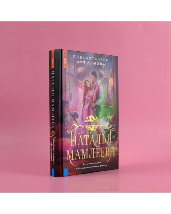 Библиотекарь для демона