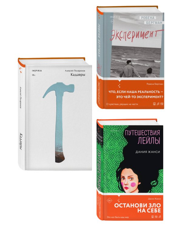Комплект их трех книг: Кадавры + Эксперимент + Путешествия Лейлы
