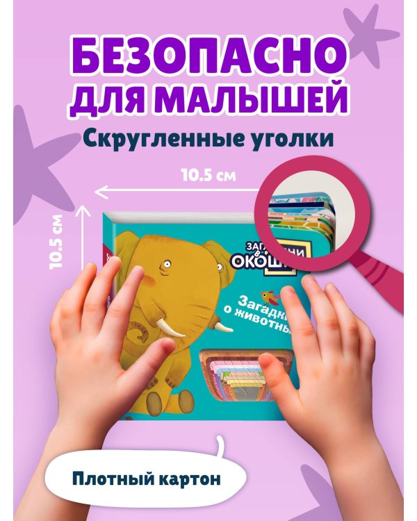 Загляни в окошко! Загадки о животных