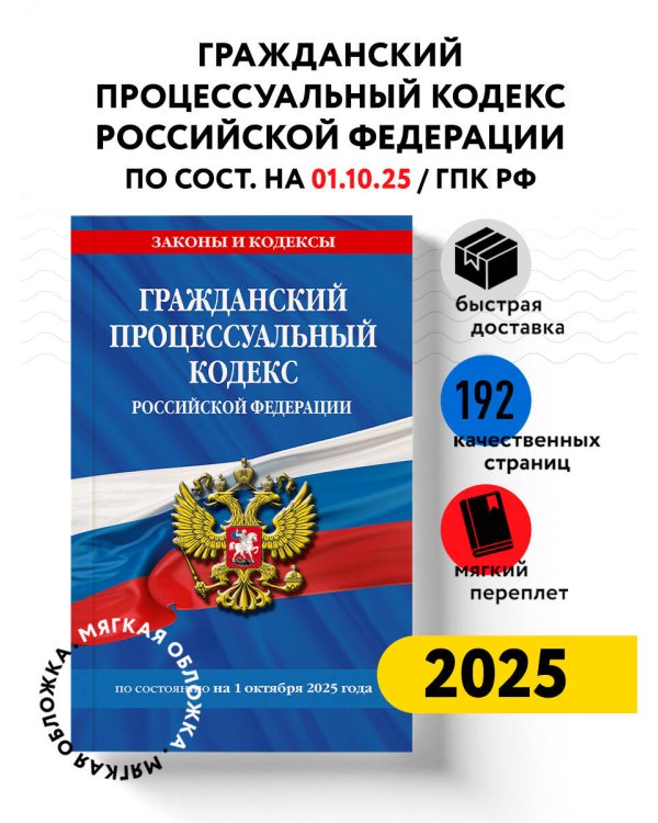 Гражданский процессуальный кодекс РФ по сост. на 01.10.25 / ГПК РФ