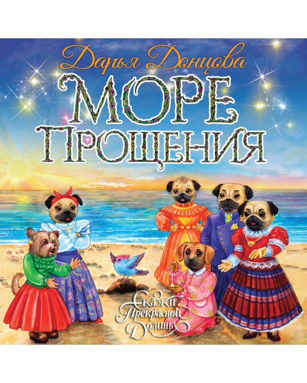 Море Прощения