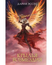 Крылья возмездия