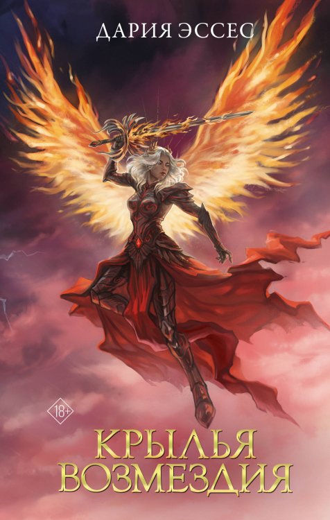Словотворцы магических миров Крылья возмездия