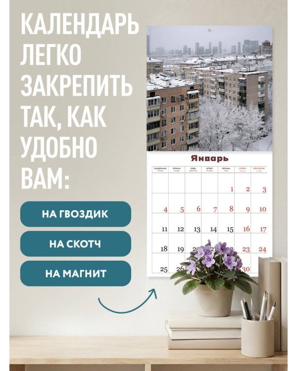 Дополнительное изображение книги «Москва панельная. Авторский календарь Эдуарда Тихонова. Календарь настенный на 16 месяцев на 2027 год (300х300 мм)»