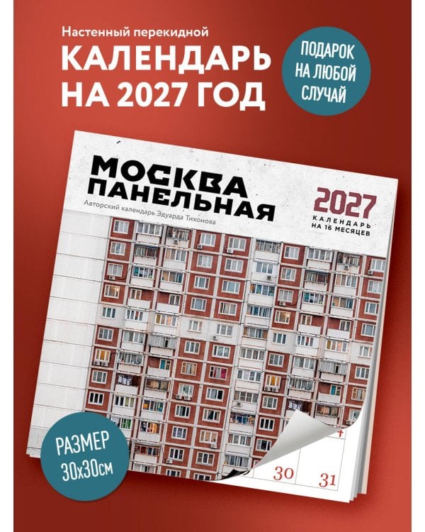 Дополнительное изображение книги «Москва панельная. Авторский календарь Эдуарда Тихонова. Календарь настенный на 16 месяцев на 2027 год (300х300 мм)»