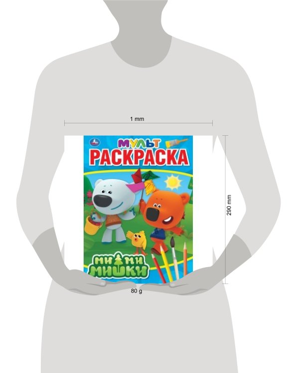 "УМКА". МИМИМИШКИ (МУЛЬТЯШНАЯ РАСКРАСКА А4) ФОРМАТ: 214Х290 ММ. ОБЪЕМ: 16 СТР.  в кор.50шт