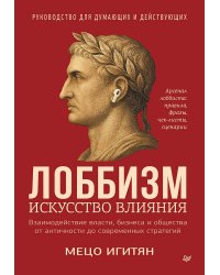 Лоббизм. Искусство влияния