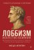 Обложка книги «Лоббизм. Искусство влияния» — Игитян Мецо, ISBN 9785446145195