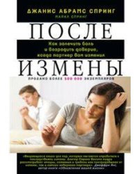 После измены. Как залечить боль и возрадить доверие, когда партнер вам изменил.