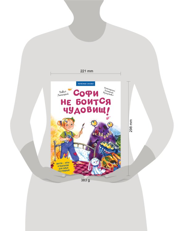 Софи не боится чудовищ! Полезные сказки