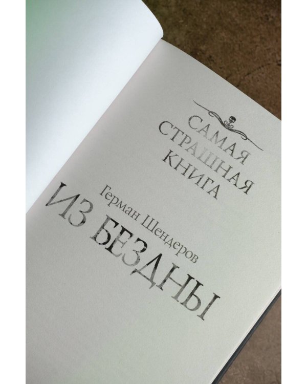 Самая страшная книга. Из бездны
