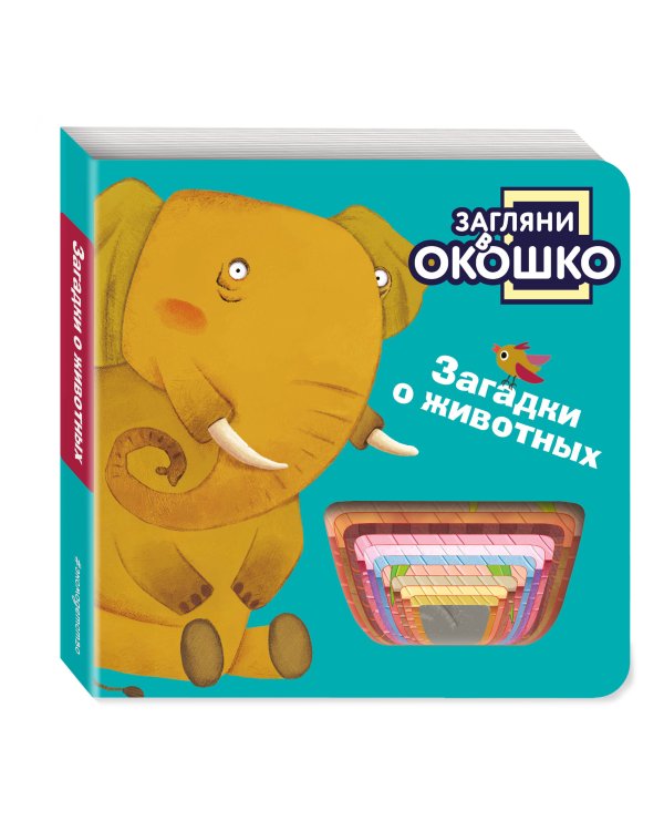 Загляни в окошко! Загадки о животных