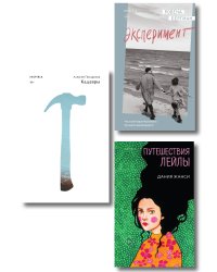 Комплект их трех книг: Кадавры + Эксперимент + Путешествия Лейлы