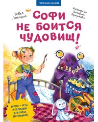 Софи не боится чудовищ! Полезные сказки