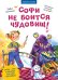 Софи не боится чудовищ! Полезные сказки