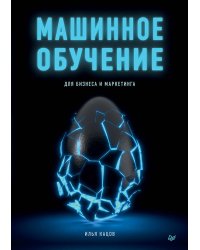 Машинное обучение для бизнеса и маркетинга