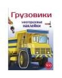 Многоразовые наклейки 5+ Грузовики
