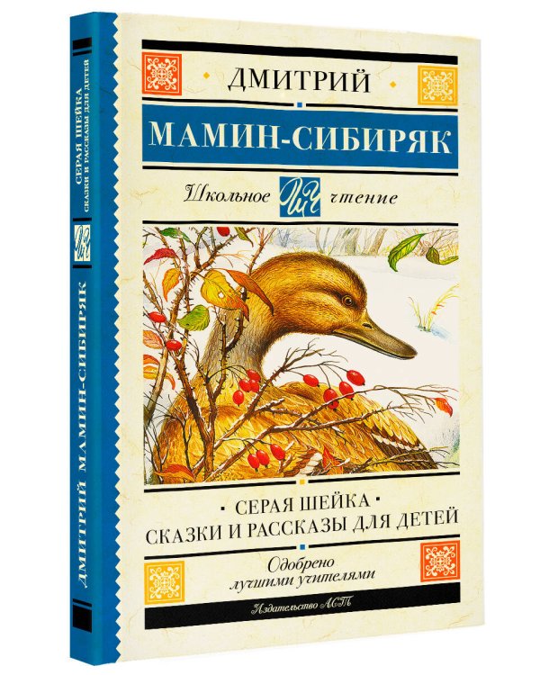 Серая Шейка. Сказки и рассказы для детей
