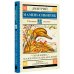 Серая Шейка. Сказки и рассказы для детей