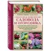 Самая полная энциклопедия садовода и огородника (красное оформление)