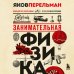 Перельмания. Классика нашей науки Комплект из 3-ех книг Якова Перельмана: Живая математика+ Занимательная астрономия + Занимательная физика