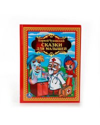 СКАЗКИ ДЛЯ МАЛЫШЕЙ. ДЕТСКАЯ БИБЛИОТЕКА. 198Х255 ММ. ОБЪЕМ: 144 СТР. в кор.10шт