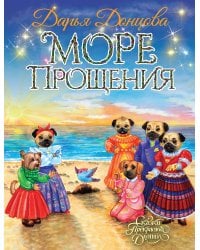 Море Прощения
