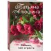 Еще раз про любовь. Романы Т. Алюшиной. Новое оформление (обложка) Больше, чем страсть