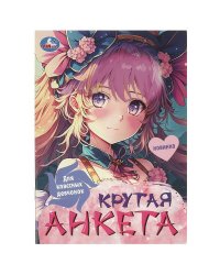 Для классных девчонок. Крутая анкета. 140х200 мм. Скрепка. 32 стр. Умка в кор.50шт