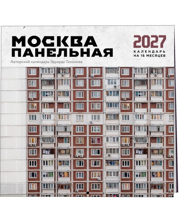 Дополнительное изображение книги «Москва панельная. Авторский календарь Эдуарда Тихонова. Календарь настенный на 16 месяцев на 2027 год (300х300 мм)»