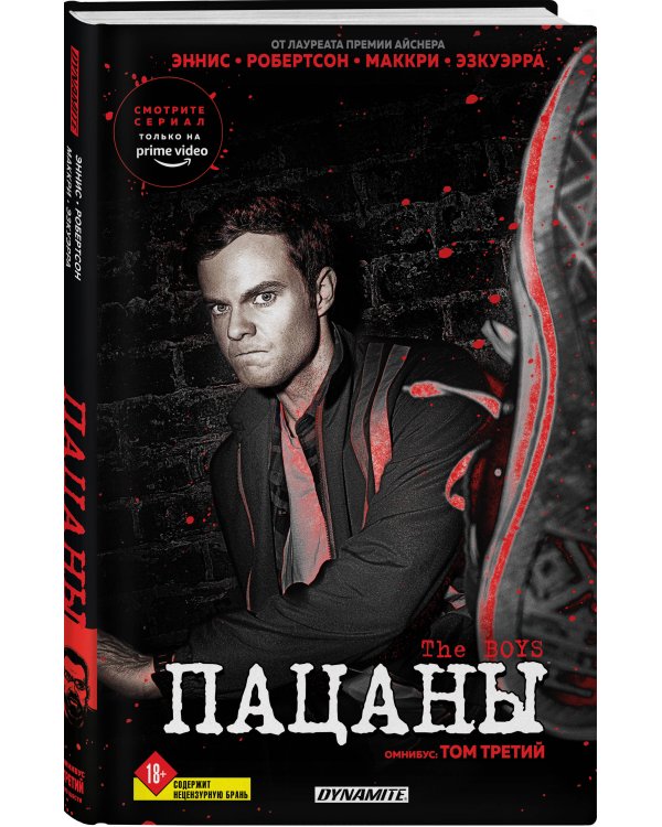 The Boys. Пацаны. Омнибус. Том 3