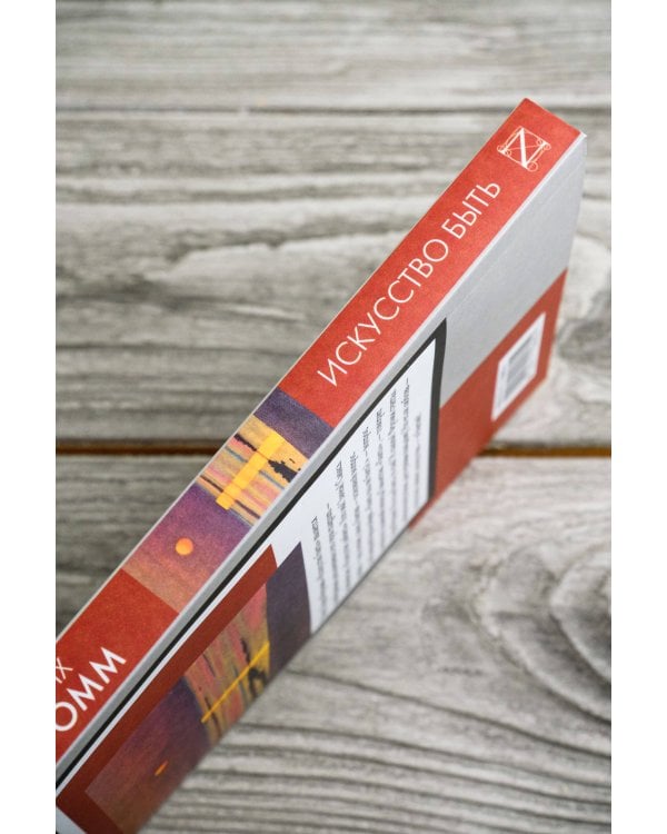 Искусство быть