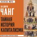 Тайная история капитализма. Почему мы бедные, несчастные и больные