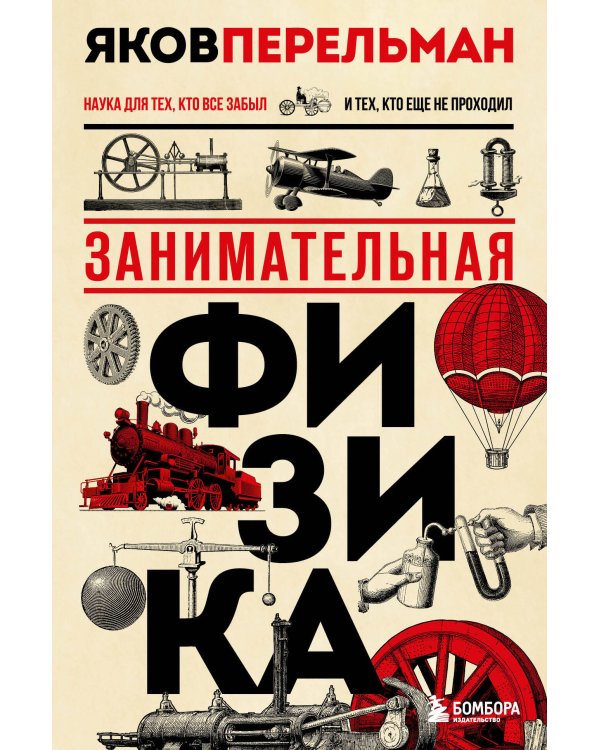Комплект из 3-ех книг Якова Перельмана: Живая математика+ Занимательная астрономия + Занимательная физика