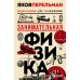 Перельмания. Классика нашей науки Комплект из 3-ех книг Якова Перельмана: Живая математика+ Занимательная астрономия + Занимательная физика