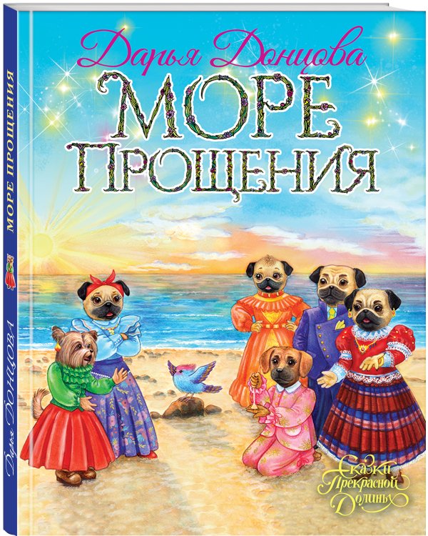 Море Прощения