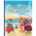 Сказки Прекрасной Долины Море Прощения