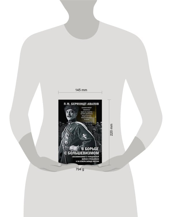В борьбе с большевизмом. Воспоминания о Гражданской войне в Прибалтике и на северо-западе России