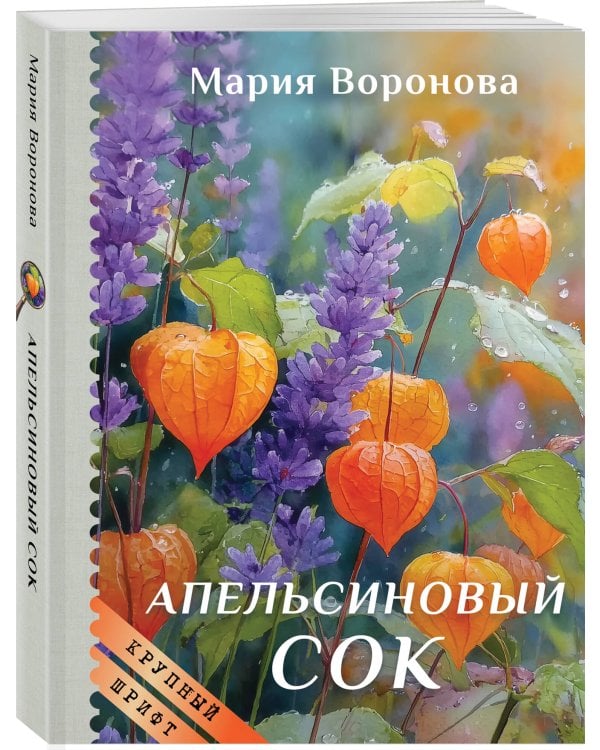 Дополнительное изображение книги «Апельсиновый сок (крупный шрифт)»