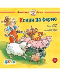 Конни на ферме