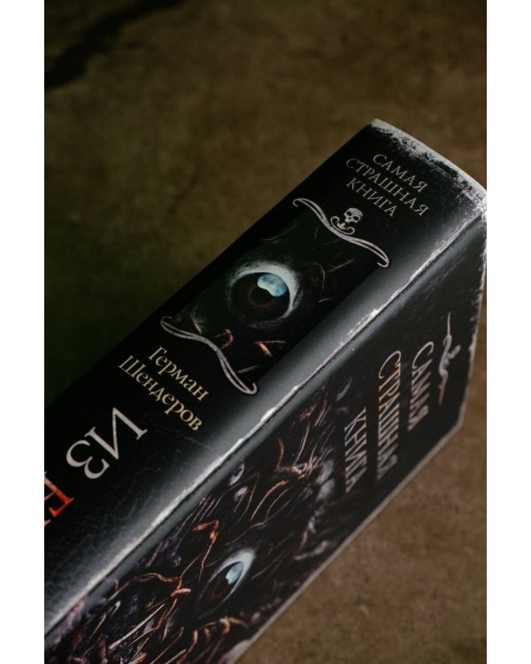 Самая страшная книга. Из бездны