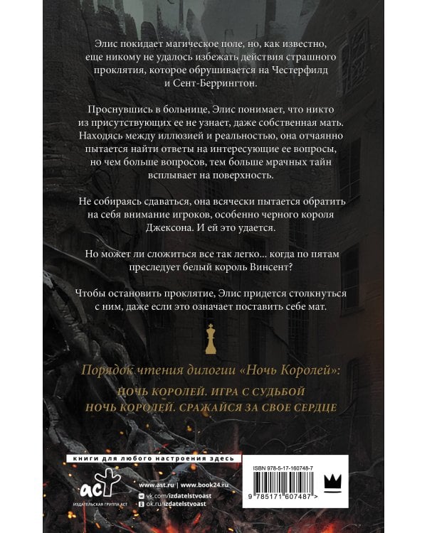 Ночь Королей. Сражайся за свое сердце