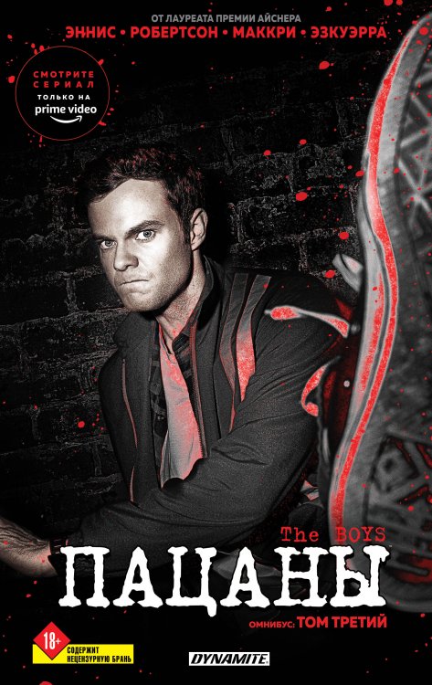 Комиксы. Кино The Boys. Пацаны. Омнибус. Том 3